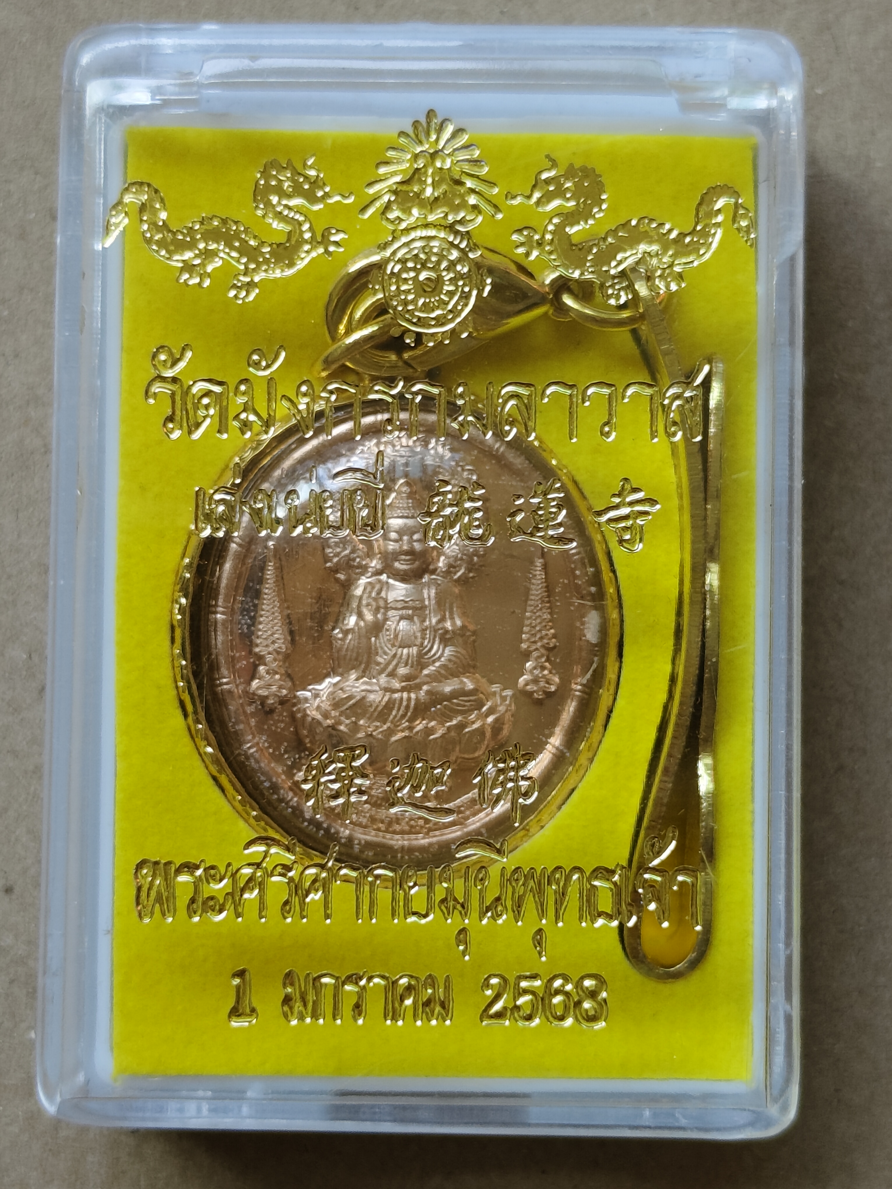 เหรียญพระศรีศากยมุนีพุทธเจ้า วัดมังกรกมลาวาส เล่งเน่ยยี่ 1 มกราคม 2568