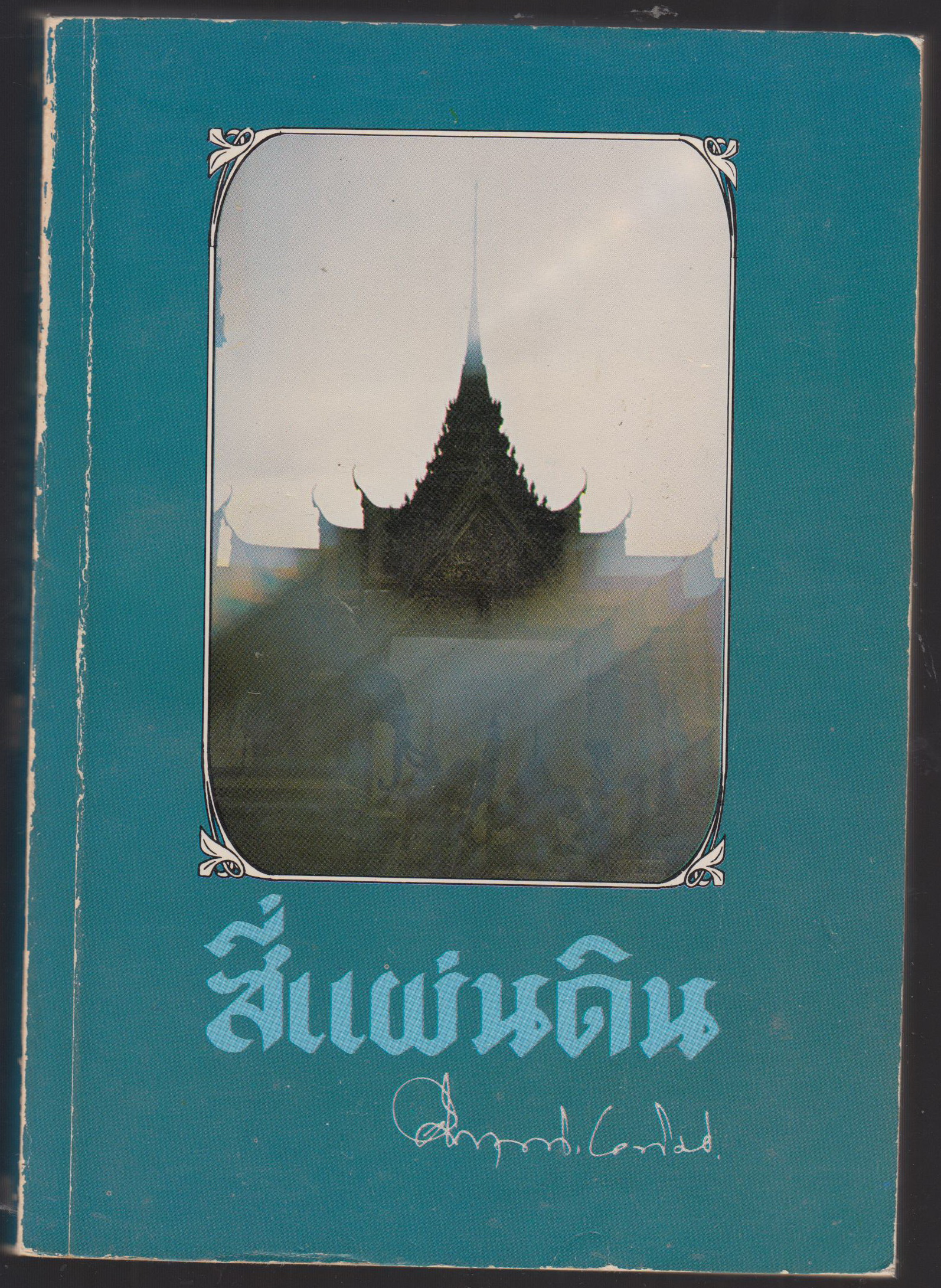 สี่แผ่นดิน เล่ม ๒