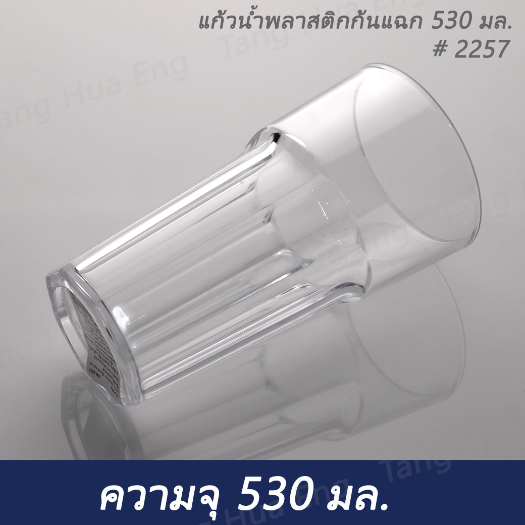 แก้วน้ำพลาสติกคริสตัลก้นแฉก 530 มล. # 2257 เนื้อ PS