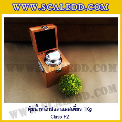 ตุ้มน้ำหนักสแตนเลสเดี่ยวมาตรฐาน1Kg (Class F2) ตุ้มสแตนเลส1kg พร้อมกล่องไม้บุกำมะหยี่และถุงมือ สอบเทียบน้ำหนักชั่งไม่เกิน 1 กิโลกรัม