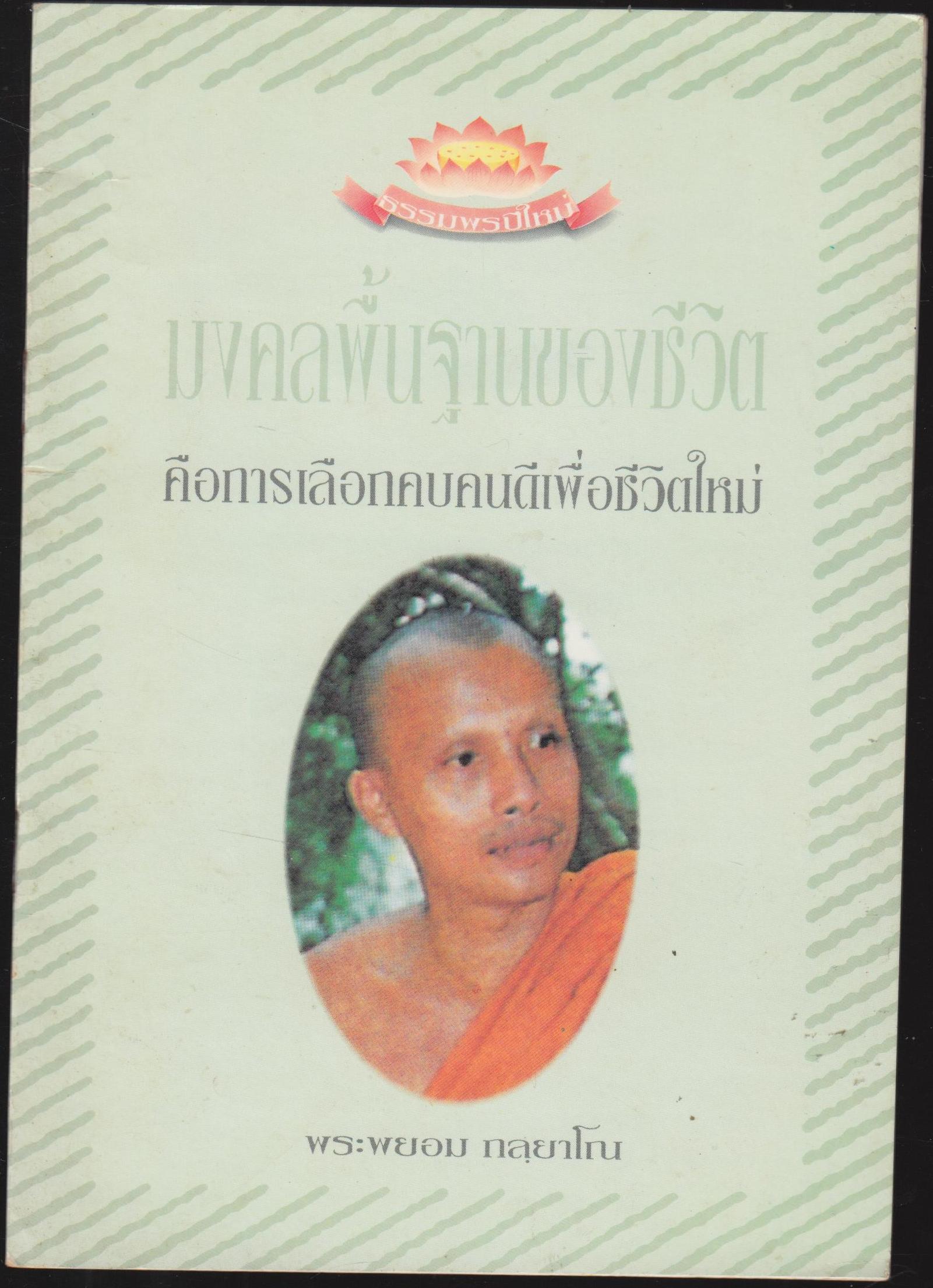 มงคลชีวิตพื้นฐานของชีวิต คือการเลือกคบคนดีเพื่อชีวิตใหม่