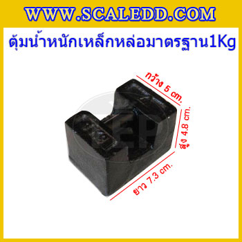 ตุ้มน้ำหนักเหล็กหล่อมาตรฐาน1กิโลกรัม สอบเทียบน้ำหนักชั่งไม่เกิน1กิโลกรัม ตุ้มน้ำหนักผ่านตรวจชั้นแรก มีตราครุฑที่ตุ้ม(ใบเซอร์ ISO 17025 Class M1 เพิ่มเงิน 450 บาท)