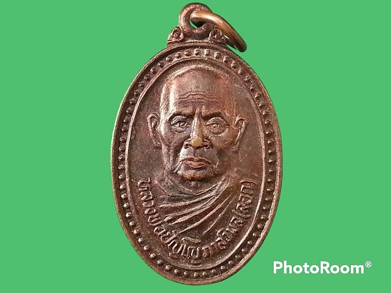เหรียญหลวงพ่อปัญโญภาสวิมล(ลอก) วัดคู้ลำพัน จ.ปราจีนบุรี