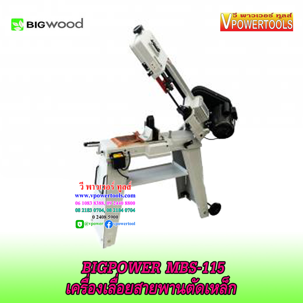 BIGPOWER MBS-115 เครื่องเลื่อยสายพานตัดเหล็ก