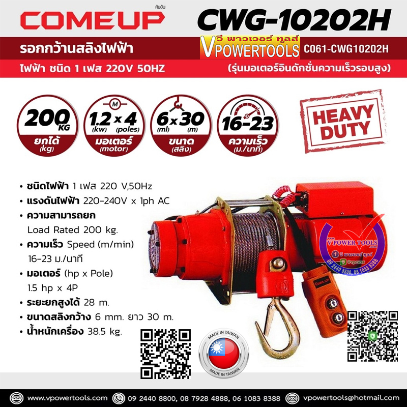 COMEUP CWG-10202H รอกกว้านสลิงไฟฟ้า 220V. 50Hz. (รุ่นมอเตอร์อินดักชั่นความเร็วรอบสูง) 200 กก.