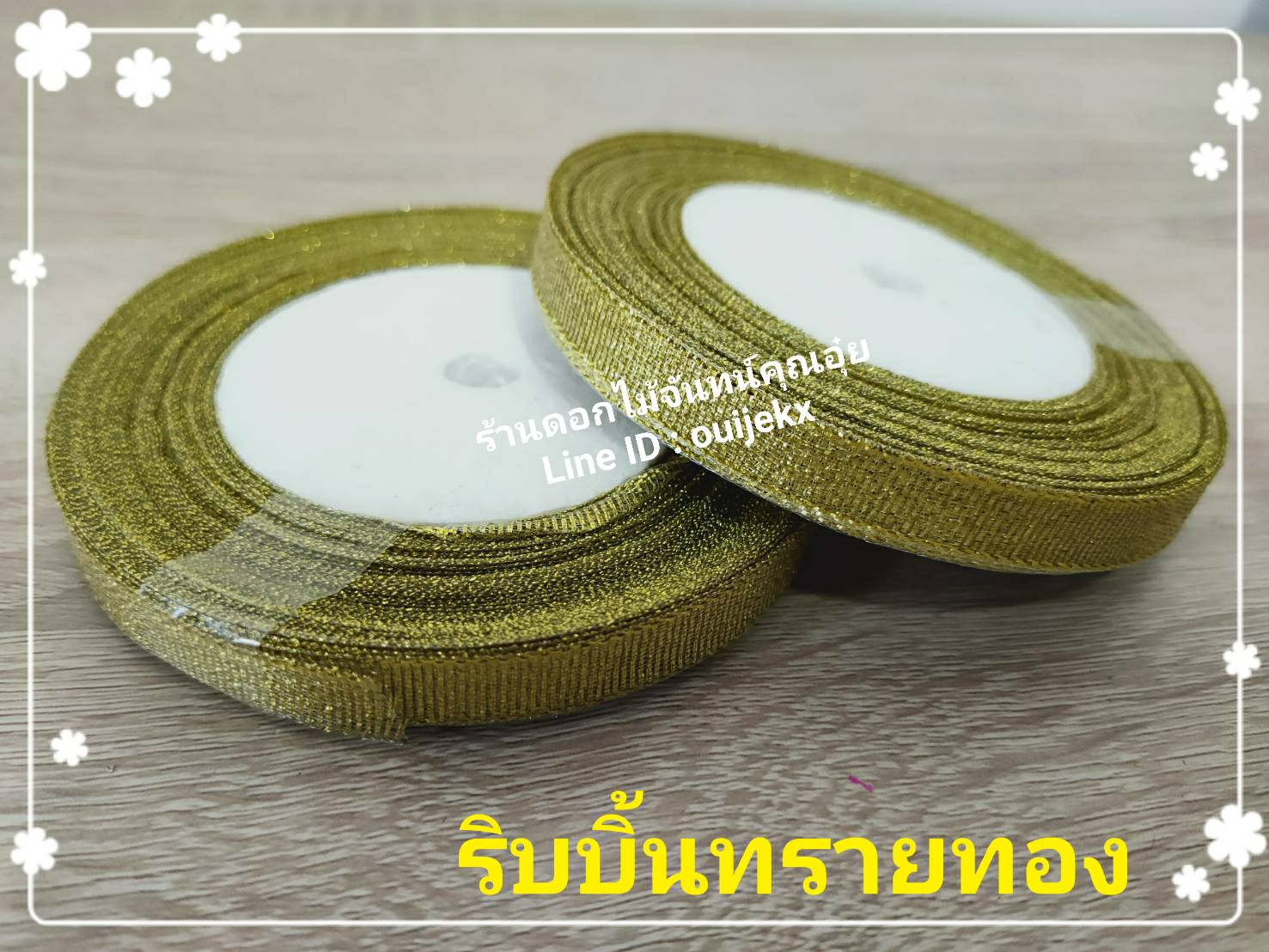 ริบบิ้นทรายทอง 1 ม้วน