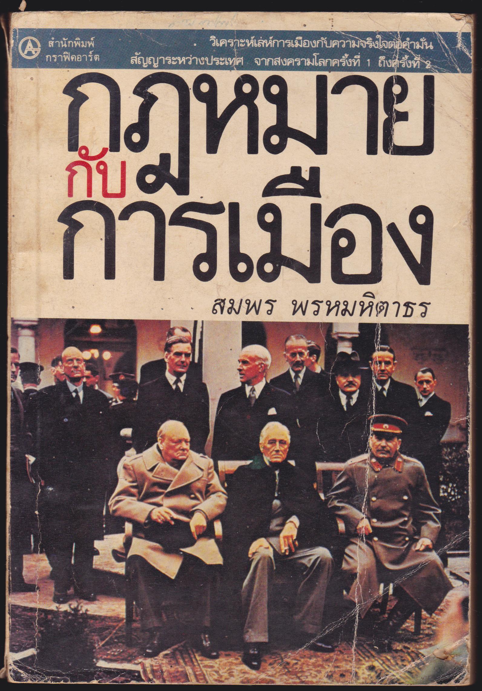 กฎหมายกับการเมือง