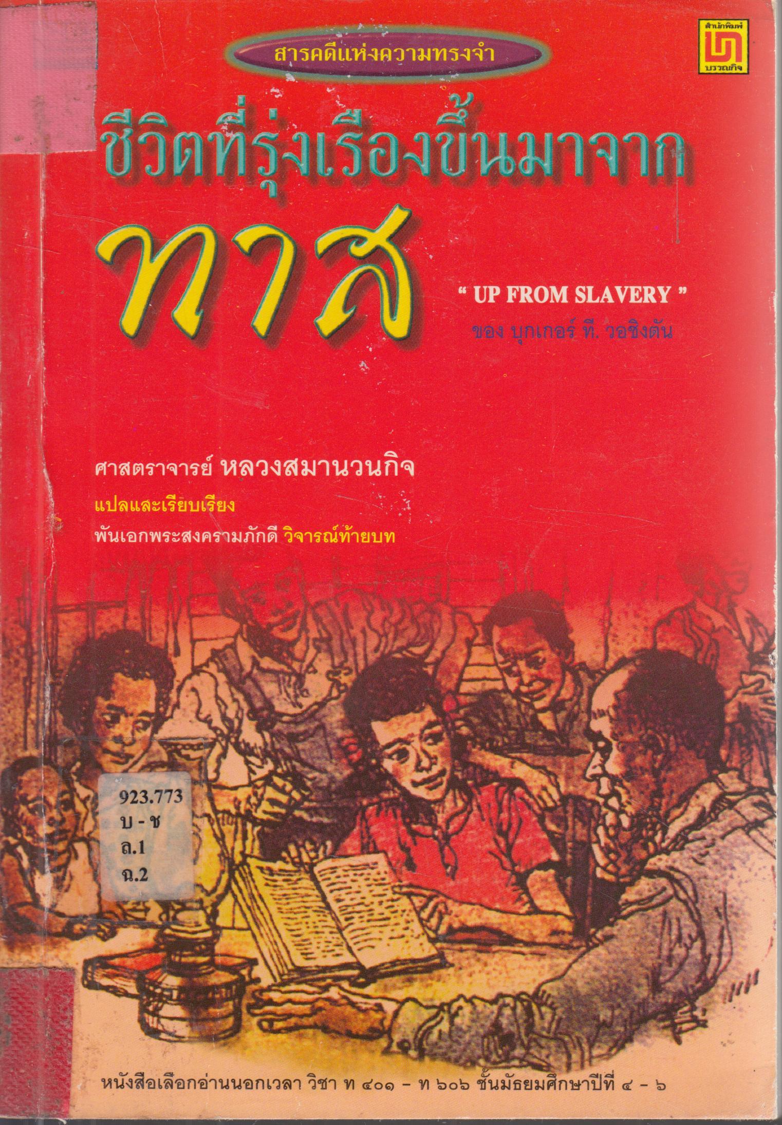 ชีวิตที่รุ่งเรืองขึ้นมาจากทาส