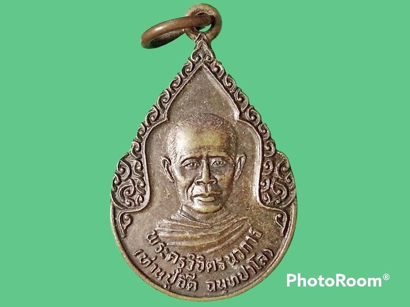 เหรียญพระครูวิจิตรนวการ(ท่านปู่จิ๊ด ฉนฺทปาโล) วัดหนองแหวน จ.จันทบุรี