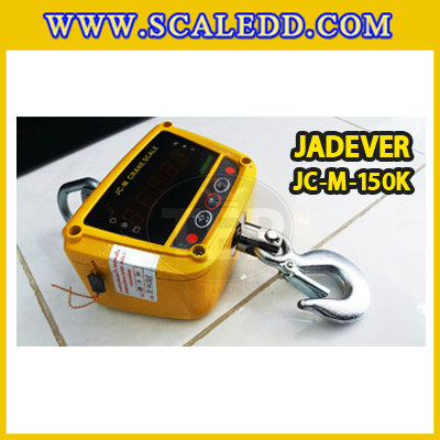 เครื่องชั่งแขวน150kg เครื่องชั่งแขวนดิจิตอล150kg เครื่องชั่งแขวน ตาชั่งแขวน150kg พิกัดน้ำหนัก 150kg ความละเอียด 50g ยี่ห้อ JADEVER รุ่น JC-M (เครื่องชั่งผ่านตรวจรับรองจากสำนักชั่งตวงวัด)