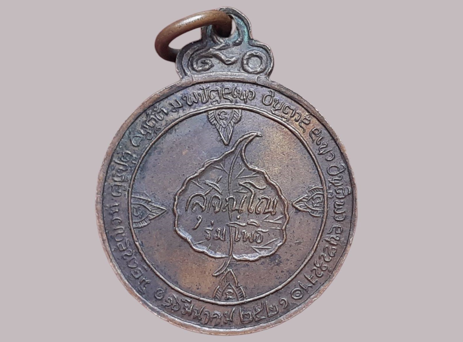 เหรียญ หลวงปู่แหวน วัดดอยแม่ปั๋ง จ.เชียงใหม่ ปี 2521 เหรียญกลมหลังร่มโพธิ์