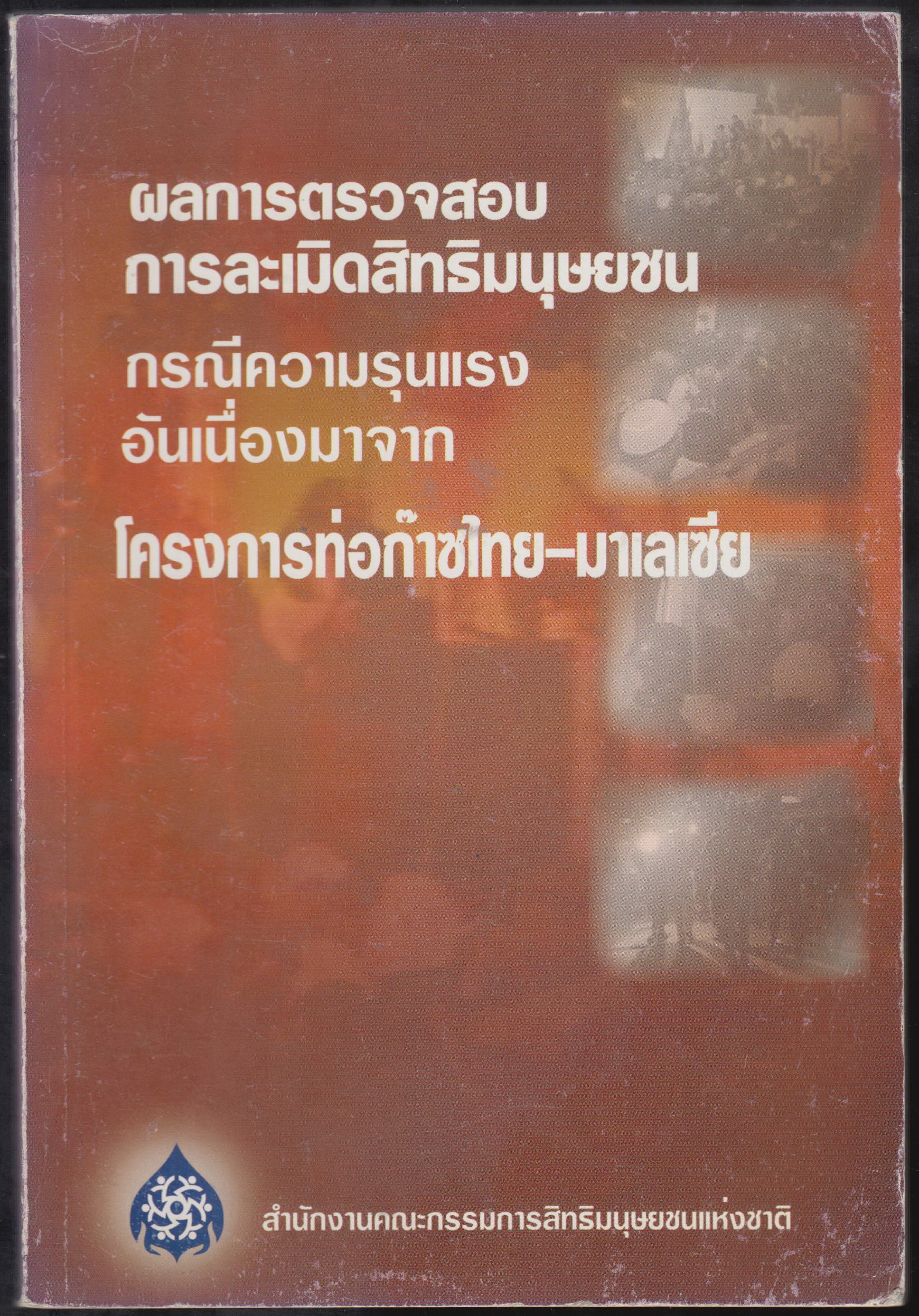 ผลการตรวจสอบ การล่วงละเมิดสิทธิมนุษยชน กรณีความรุนแรง อันเนื่องมาจาก โครงการท่อก๊าซ ไทย-มาเลเซีย