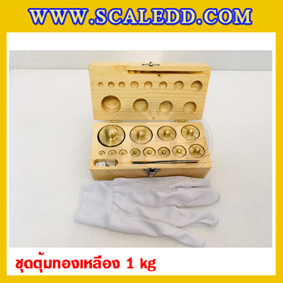 ตุ้มน้ำหนักทองเหลืองชุด 1kg Class M1 ชุดตุ้มน้ำหนักทองเหลือง 1kg พร้อมที่คีบ บรรจุในกล่องไม้ (ใบเซอร์ ISO17025 เพิ่มเงิน 5,250 บาท)