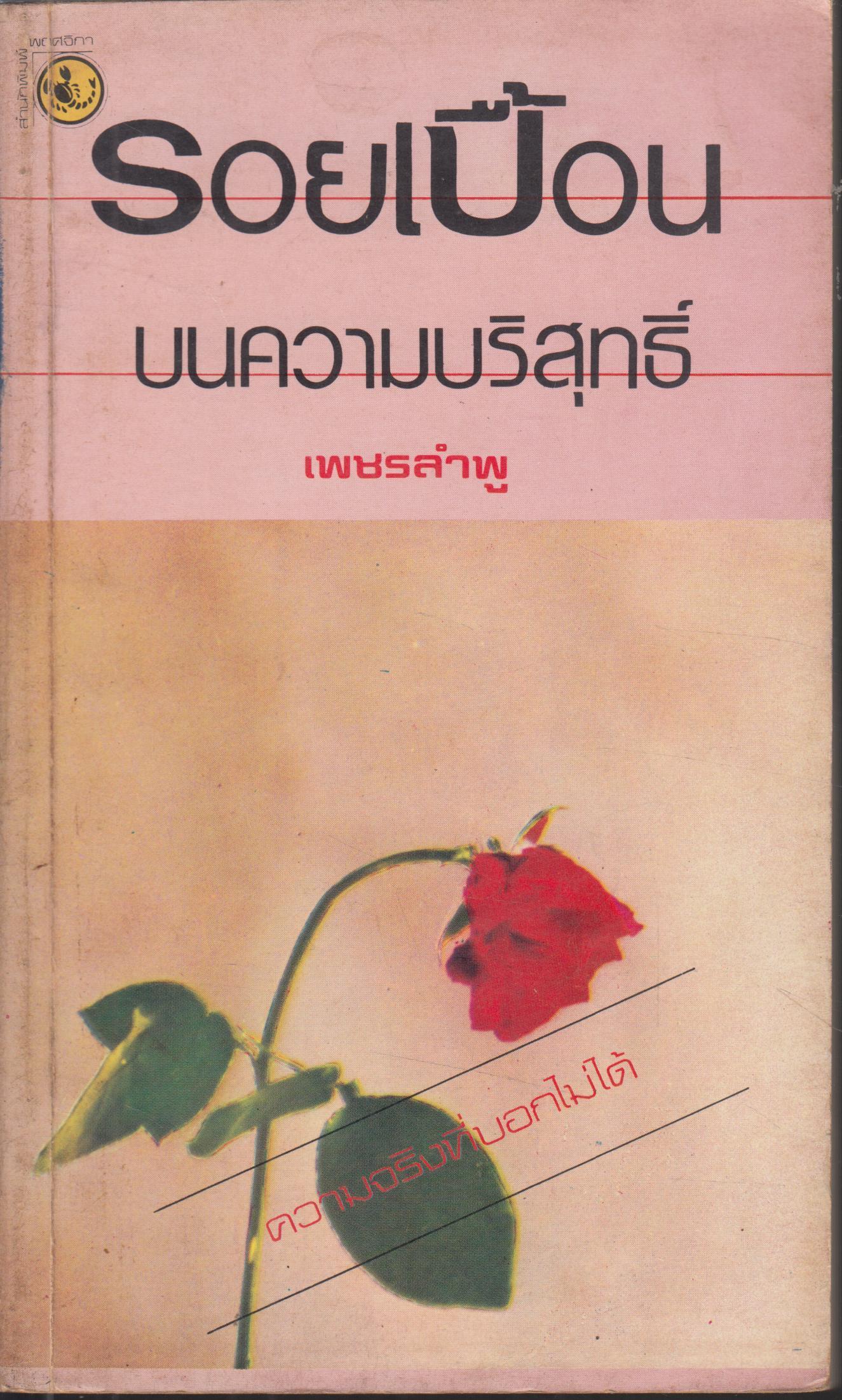 รอยเปื้อนบนความบริสุทธิ์