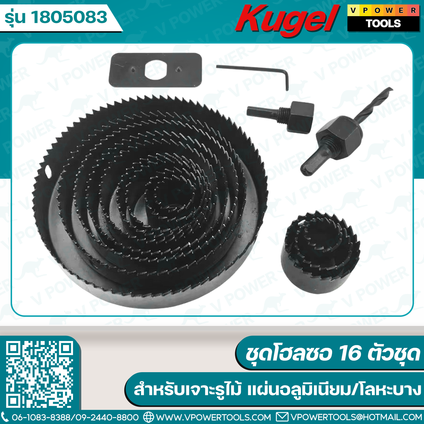 Kugel ชุดโฮลซอ 16ตช.(1805083) สำหรับเจาะรูไม้ แผ่นอลูมิเนียม/โลหะบาง