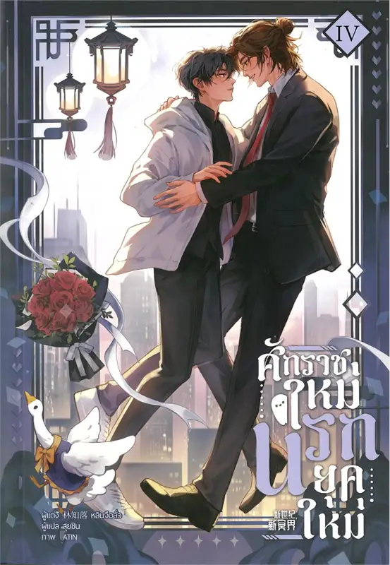 ศักราชใหม่ นรกยุคใหม่ 4 เล่มจบ By หลินจือลั่ว มัดจำ 2,000 ค่าเช่า 400b.