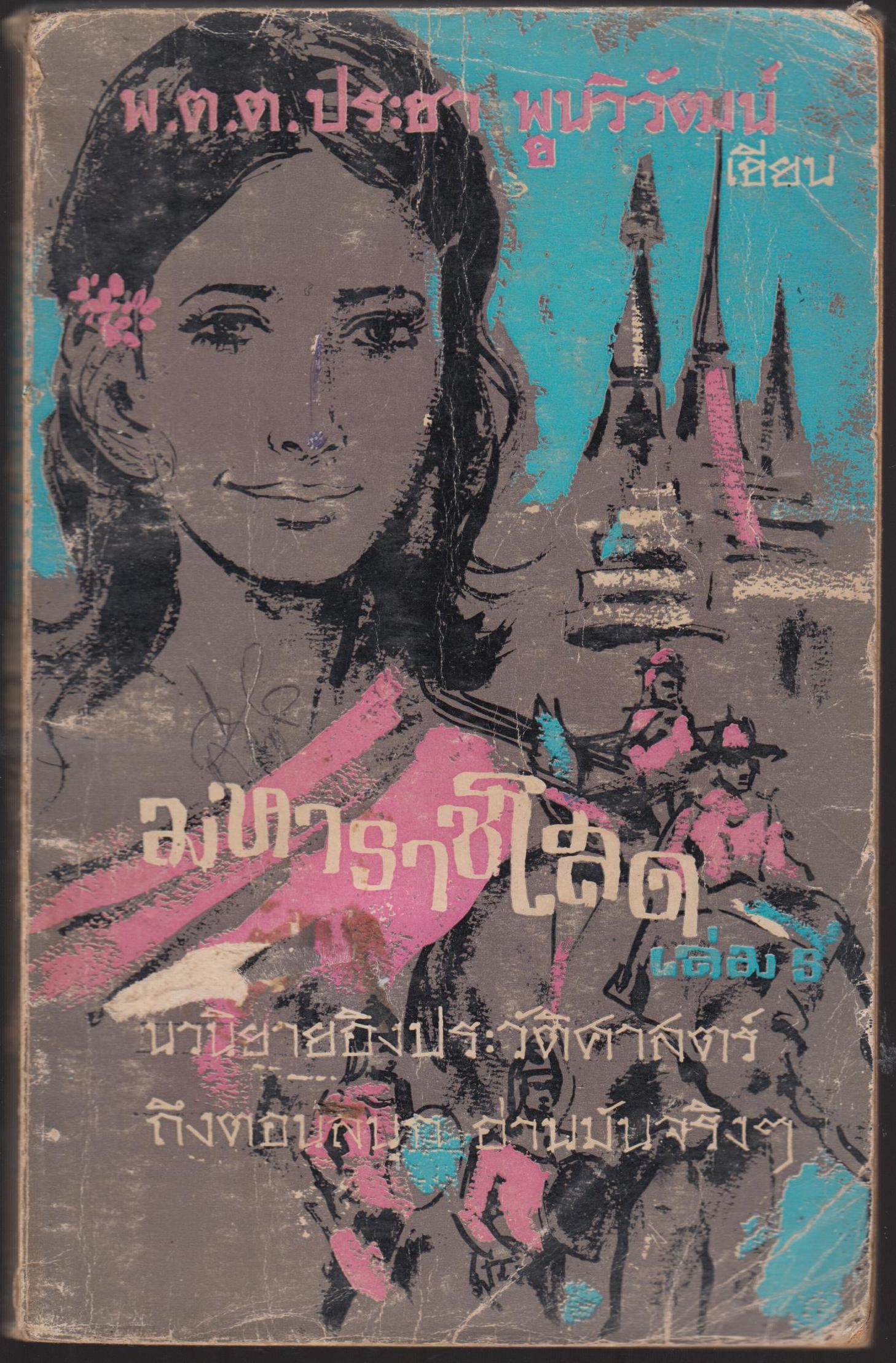 มหาราชโสด เล่ม 5