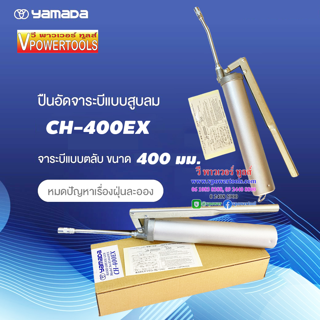 Yamada (ยามาดะ) CH-400EX กระบอกอัดจาระบีใช้มือโยก 400มล. ใช้กับจาระบีหลอดตัวหนอน