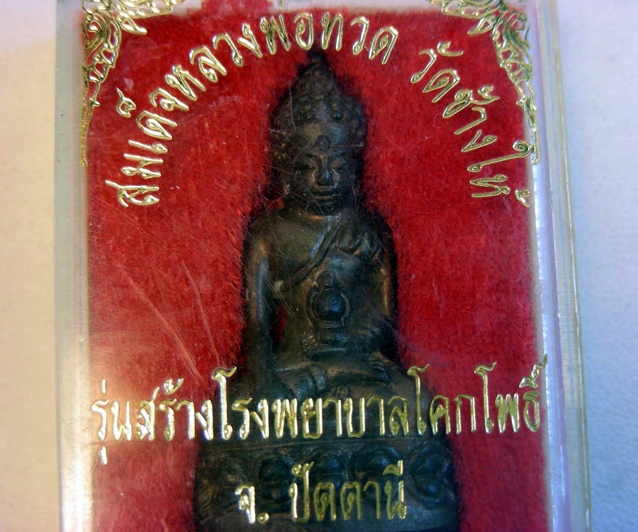 พระกริ่งเฉลิมพล เนื้อนวะโลหะ ปี 2539 รุ่นสร้างโรงพยาบาลโคกโพธิ์ จ.ปัตตานี กล่องเดิม