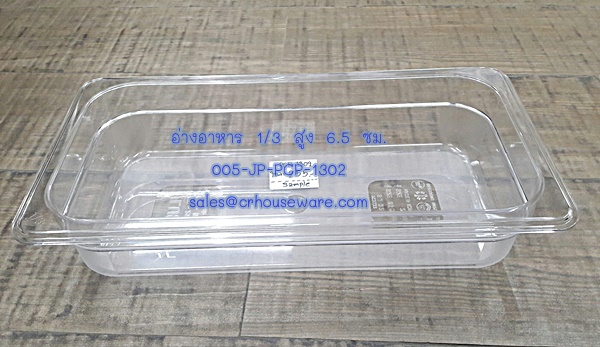 อ่างอาหาร 1/3 สูง 6.5 ซม. โพลีคาร์บอร์เนต Code : 005-JP-PCP-1302