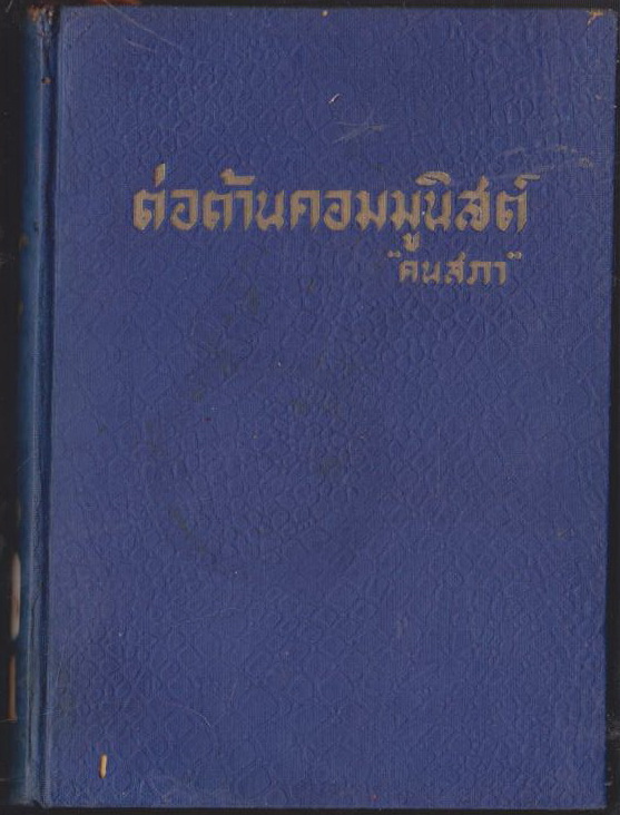 ต่อต้านคอมมูนิสต์