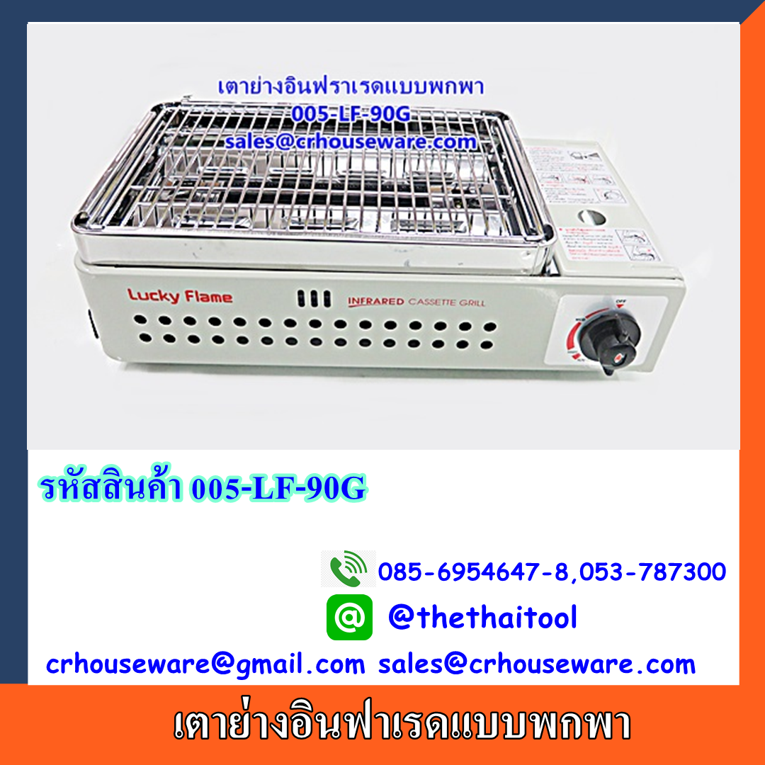 เตาย่างอินฟราเรด แบบพกพา,เตาปิ้งบาร์บีคิว,เตาย่างใช้ในครัว รหัสสินค้า 005-LF-90G