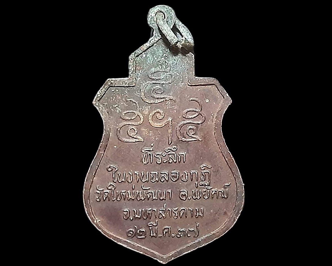 เหรียญ พระอาจารย์บุญมา สิริจนฺโท วัดป่าทรงธรรม มหาสารคาม