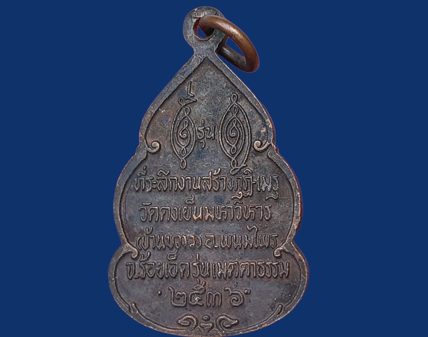 เหรียญ หลวงพ่อวิริยังค์ สิรินฺธโร (พระราชธรรมเจติยาจารย์) วัดดงเย็นมหาวิหาร จ.ร้อยเอ็ด ที่ระลึกงานสร้างกุฎิเมรุ ปี 2536