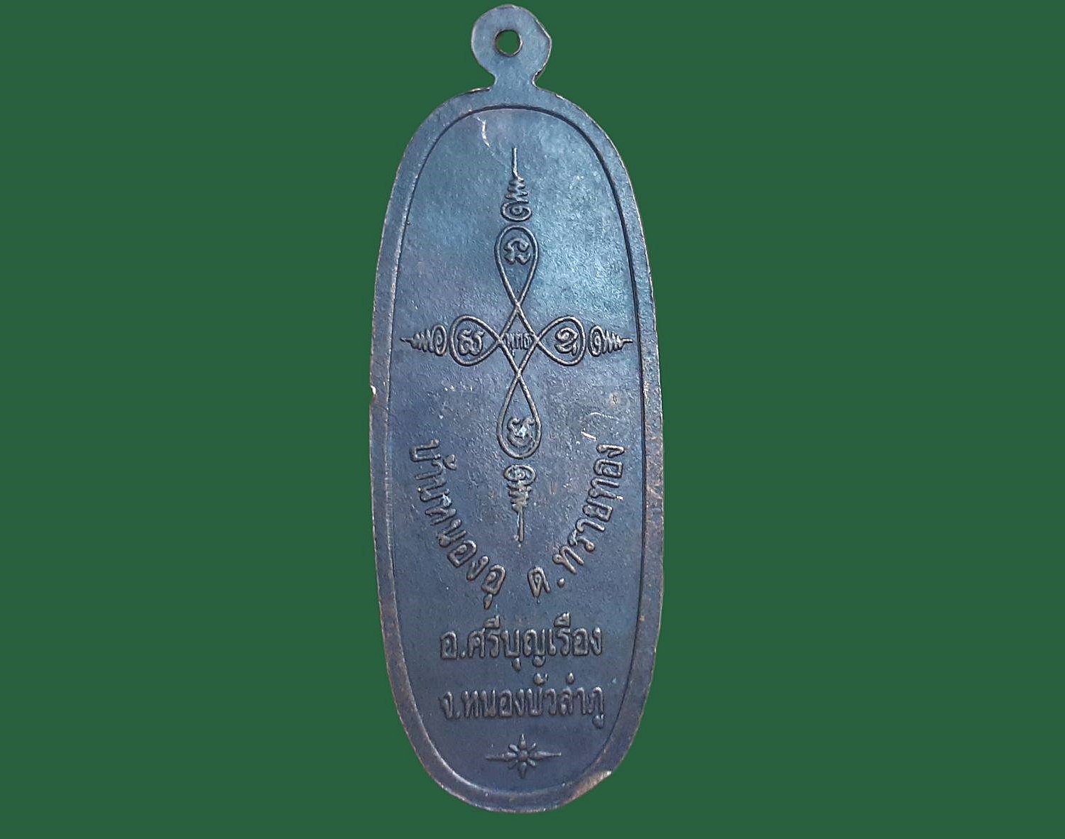 เหรียญยืน หลวงพ่ออภินันโท ภิกขุ สำนักปฏิบัติธรรมธรรมสถานสามร่มโพธิ์ บ้านหนองอุ ตำบลทรายทอง หนองบัวลำภู เนื้อทองแดง ยันต์สี่