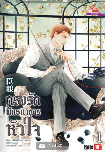 กรงรักพันธนาการหัวใจ By Chen Fu (2เล่มจบ) มัดจำ 500b. ค่าเช่า 100b.