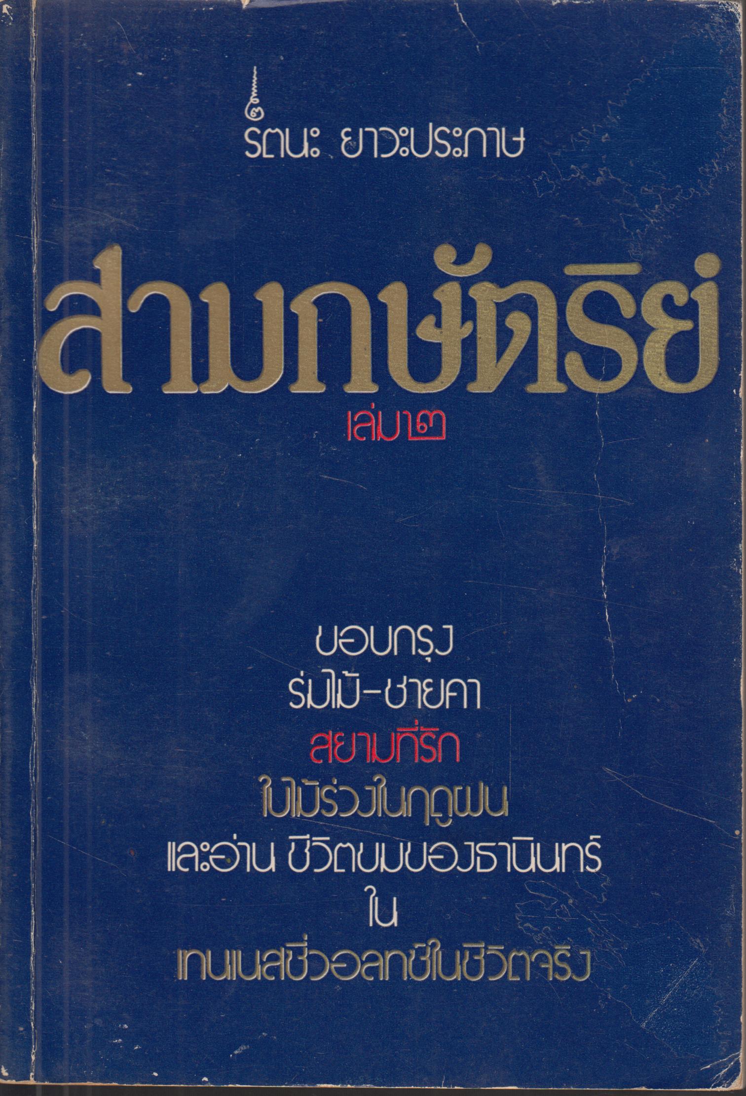 สามกษัตริย์ เล่ม 2