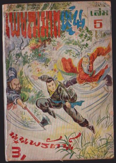 เพชรฌฆาตหุ่น เล่ม 5