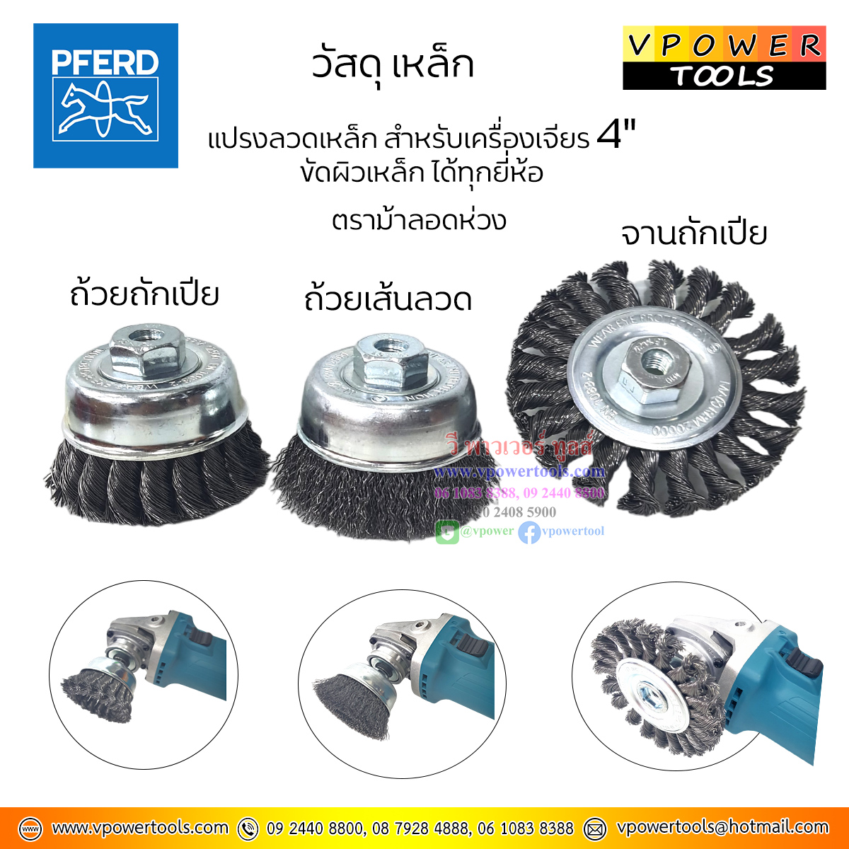 PFERD แปรงลวดเหล็ก สำหรับเครื่องเจียร 4" ขัดผิวเหล็ก ได้ทุกยี่ห้อ ตราม้าลอดห่วง ⬇️⤵️สินค้ามีตัวเลือก