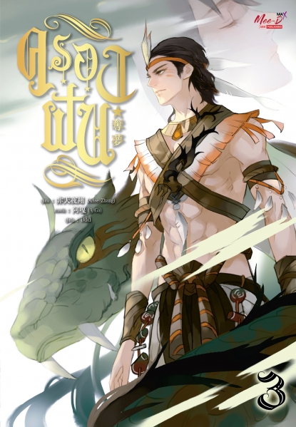 ครองฝัน เล่ม 3 มัดจำ 400 ค่าเช่า 80b.