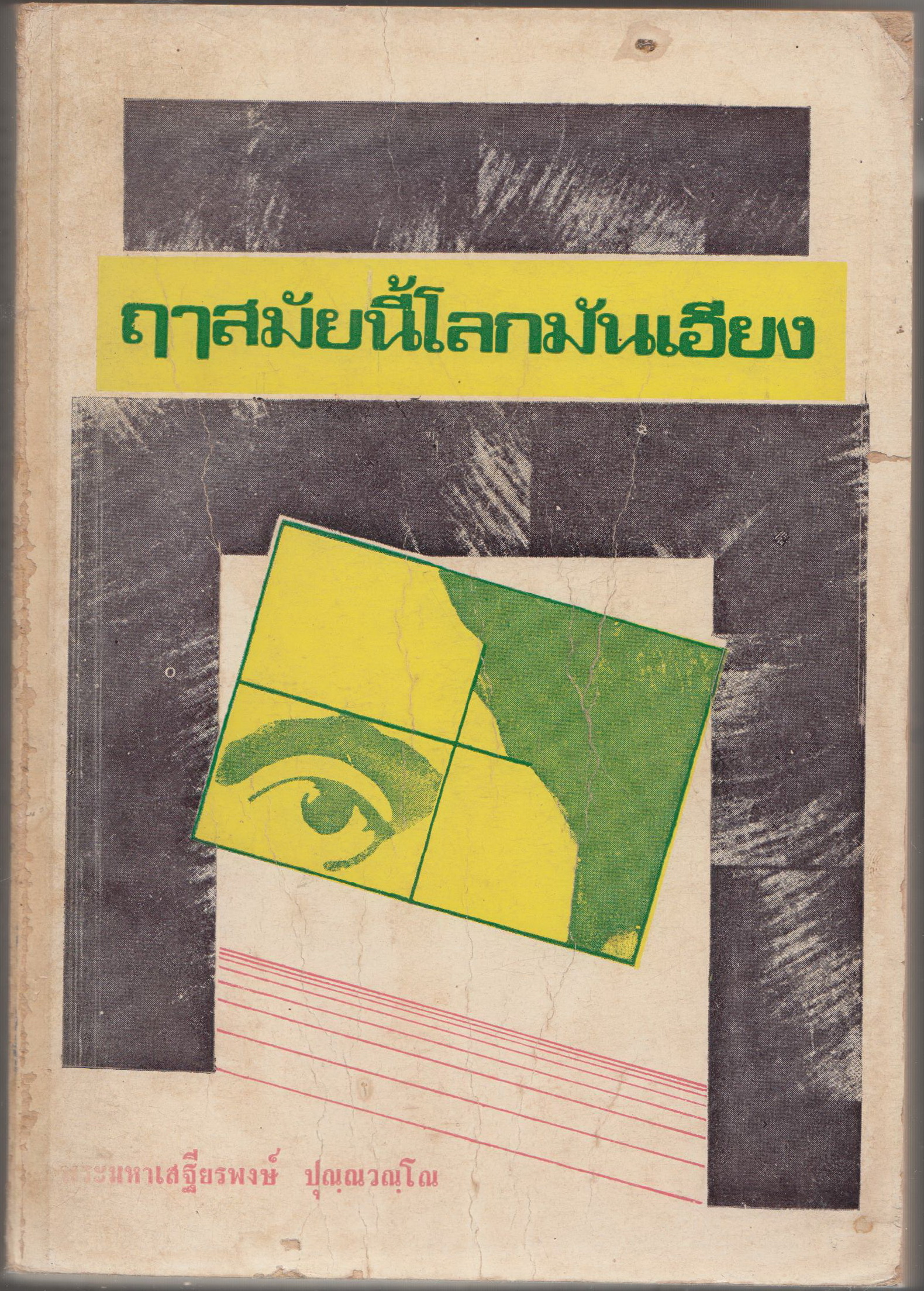 ฤาสมัยนี้โลกมันเอียง