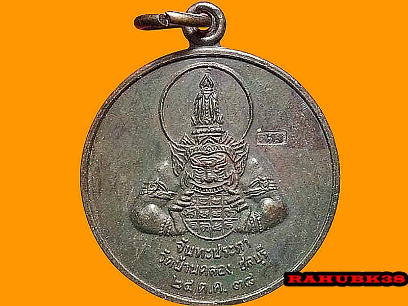 เหรียญ พระราหู วัดบ้านคลอง จ.ชลบุรี