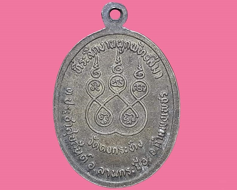 เหรียญ หลวงพ่อซึม วิธูโร วัดดงกระทิง กำแพงเพชร