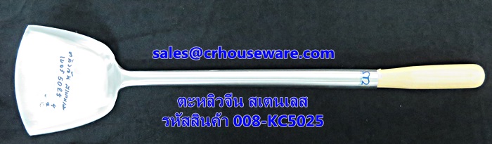 ตะหลิวจีน สเตนเลส รหัสสินค้า 008-KC5025