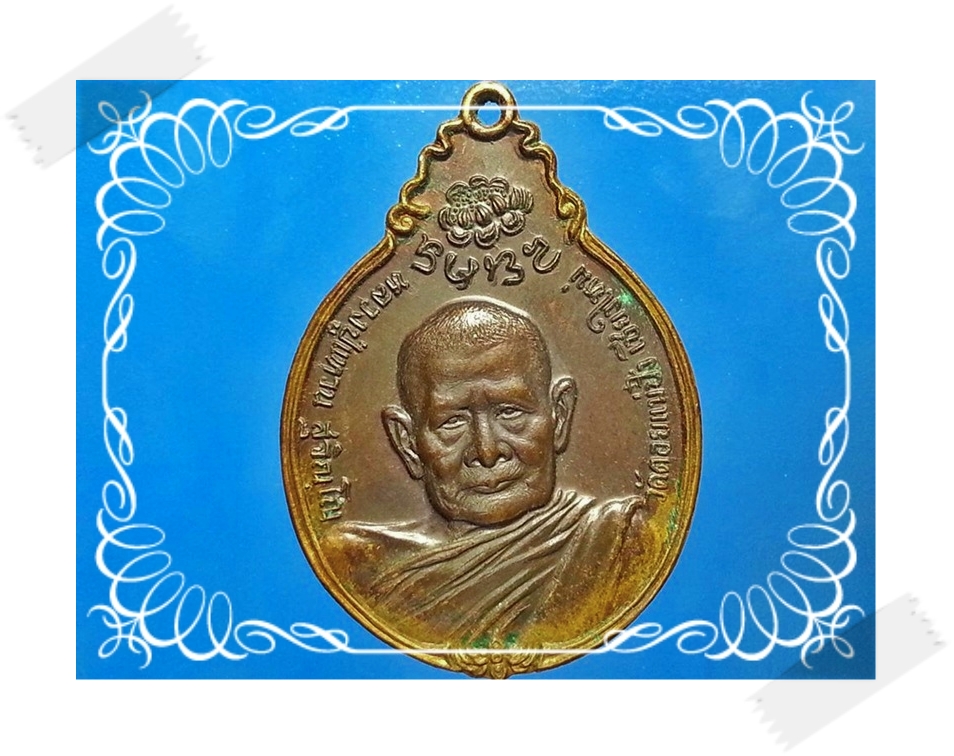 เหรียญหลังภปร.ใหญ่ หลวงปู่แหวน สุจิณฺโณ วัดดอยแม่ปั๋ง อ.พร้า ว จ.เชียงใหม่ปี 2521