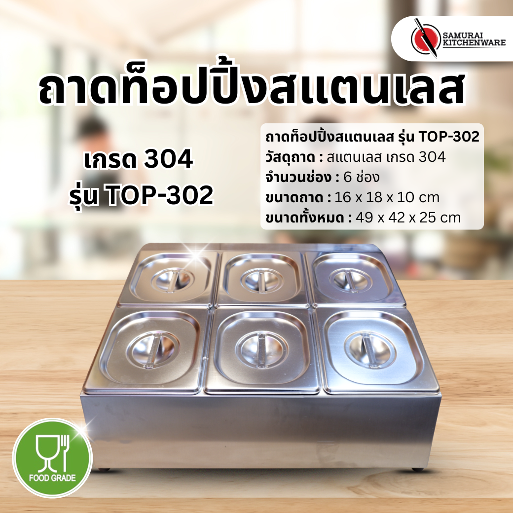 ถาดท็อปปิ้ง สแตนเลส เกรด 304 รุ่น TOP-302