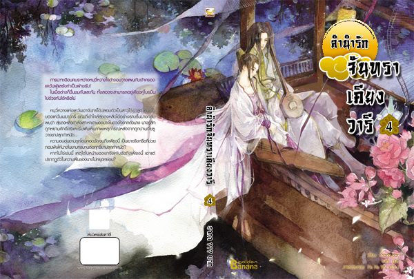 ลำนำรักจันทราเคียงวารี เล่ม 4 By Zhang Lian มัดจำ 250b. ค่าเช่า 50b.
