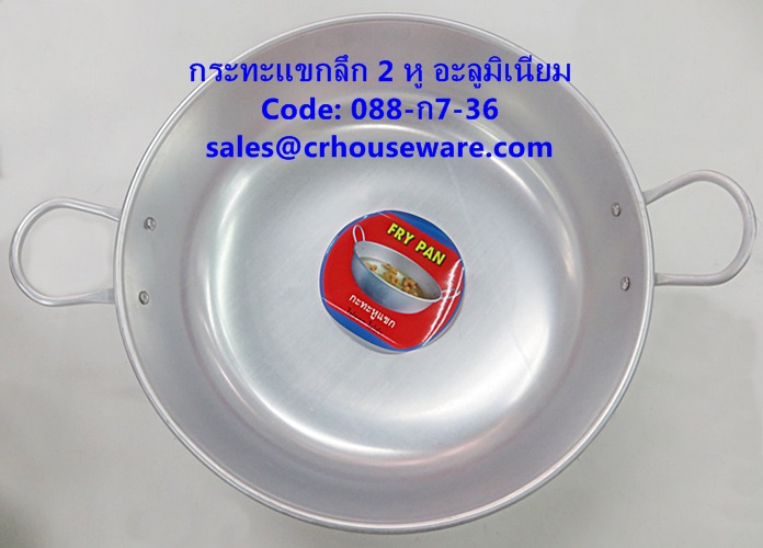 กระทะแขกลึก 2 หู อะลูมิเนียม 36 ซม. รหัสสินค้า 088-ก7-36,2 deep frying pan