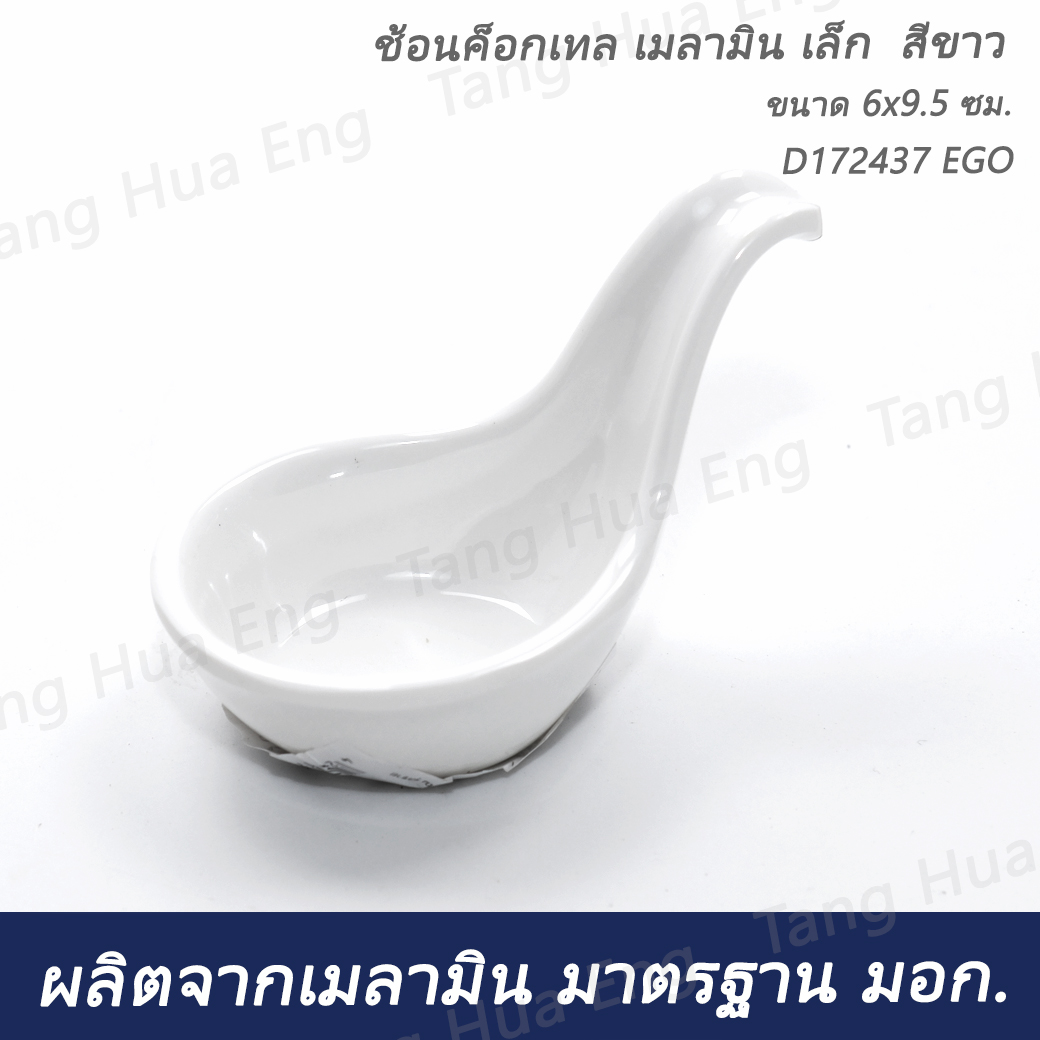 ช้อนค็อกเทล เมลามิน เล็ก สีขาว 6x9.5 ซม. D172437 EGO
