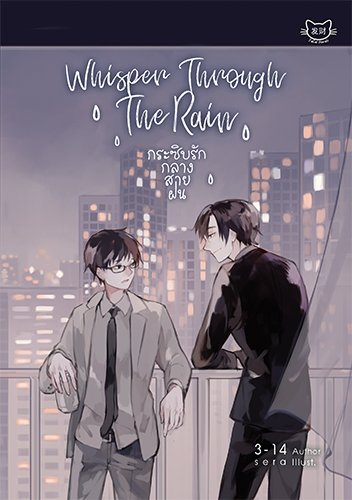 Whisper Through The Rain กระซิบรักกลางสายฝน By 3-14 มัดจำ 350 ค่าเช่า 70b.