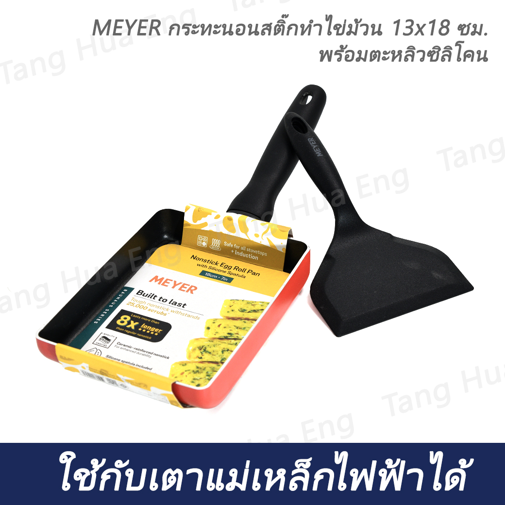 กระทะนอนสติ๊กทำไข่ม้วน MEYER ขนาด 13x18 ซม. พร้อมตะหลิวซิลิโคน 🍳