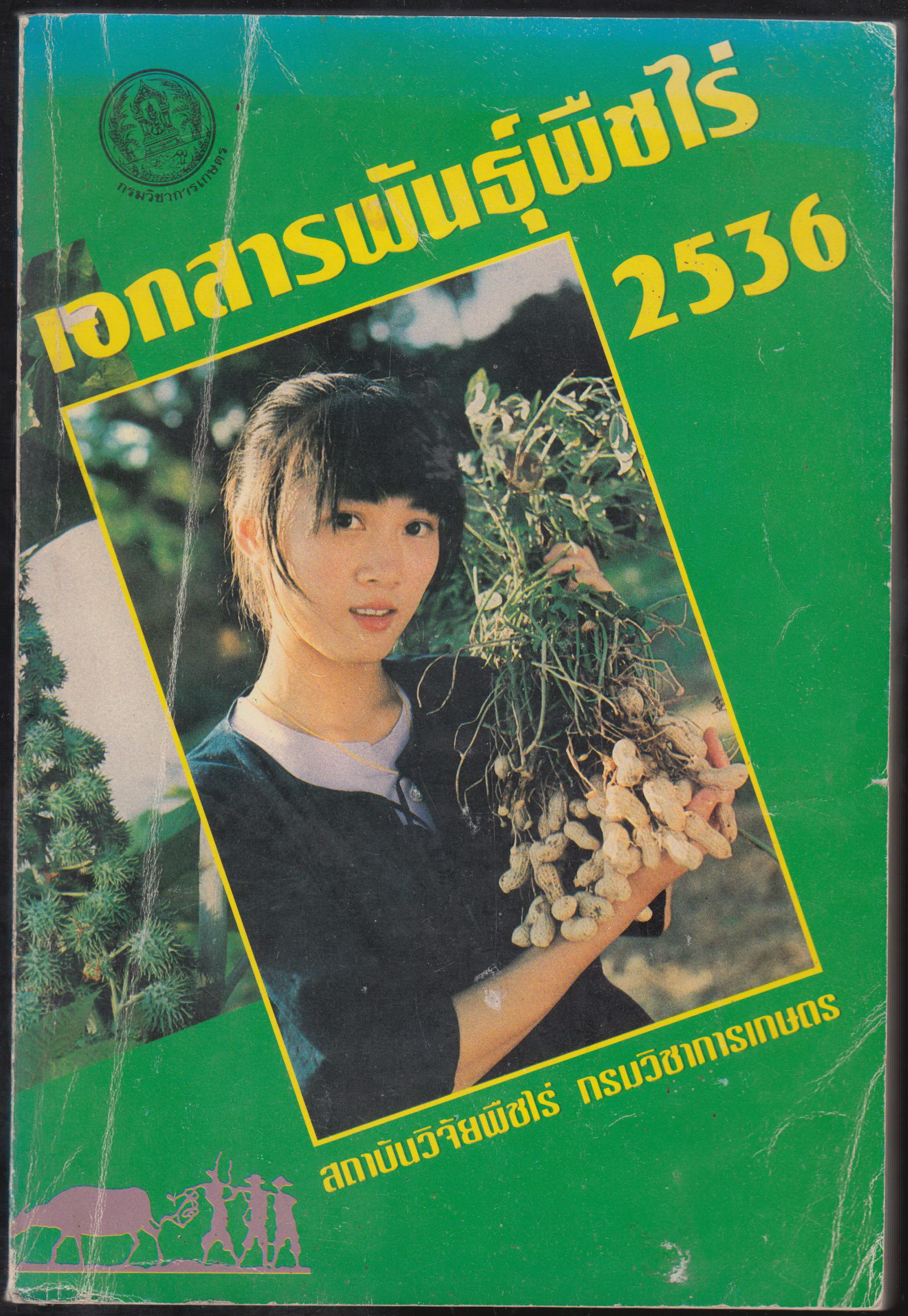 เอกสารวิชาการ พันธุ์พืชไร่ 2536