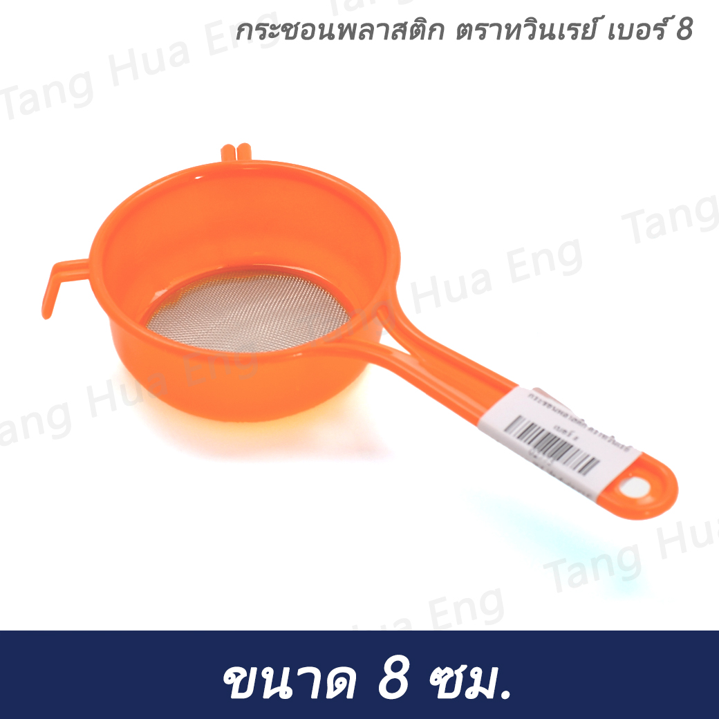 กระชอนพลาสติก ตราทวินเรย์ เบอร์ 8