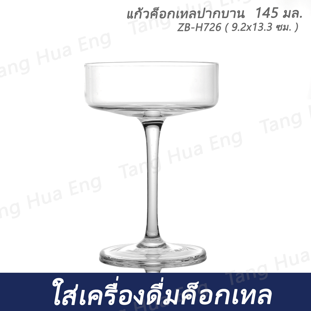 ( 6 ใบ ) แก้วค็อกเทลปากบาน 145 มล. ZB-H726 ( 9.2x13.3 ซม. )