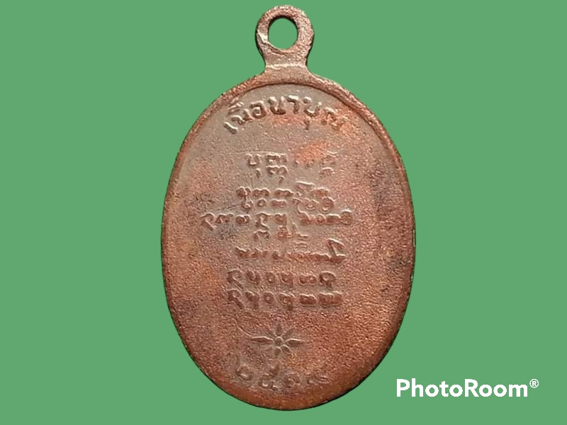 เหรียญ อาจารย์ฝั้น อาจาโร วัดป่าอุดมสมพร ปี 2519 รุ่น 118 (เนื้อนาบุญ)