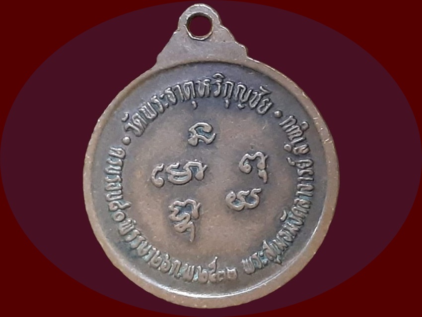 เหรียญ พระสุเมธมังคลาจารย์ (อมร อมรปัญฺโญ) วัดพระธาตุหริภุญชัย ลำพูน สมโภชพระราชาคณะชั้นรองหิรัณยบัฏ 5 ธันวาคม 2530 ครบรอบ 80 พรรษา ปี 2533